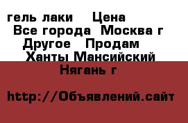 Luxio гель лаки  › Цена ­ 9 500 - Все города, Москва г. Другое » Продам   . Ханты-Мансийский,Нягань г.